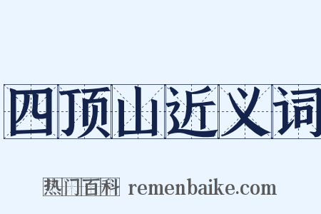 四顶山近义词是什么意思的图片